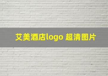 艾美酒店logo 超清图片